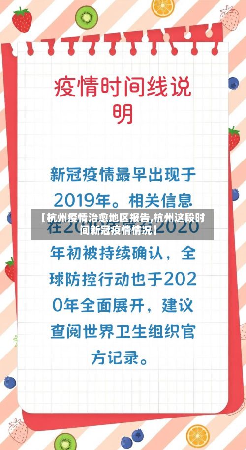 【杭州疫情治愈地区报告,杭州这段时间新冠疫情情况】-第3张图片