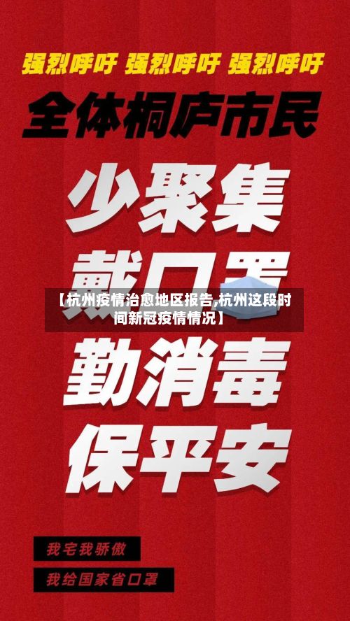 【杭州疫情治愈地区报告,杭州这段时间新冠疫情情况】-第2张图片