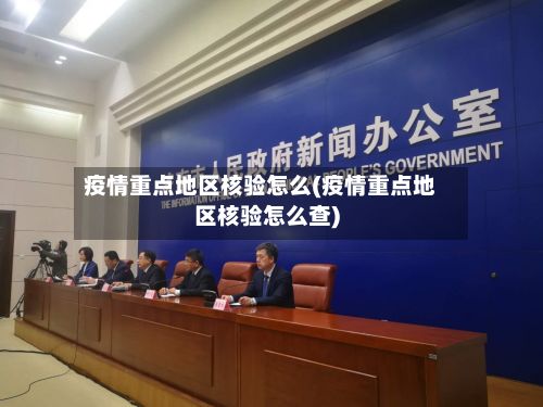 疫情重点地区核验怎么(疫情重点地区核验怎么查)
