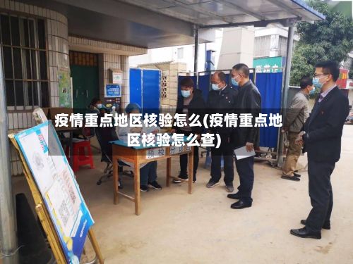 疫情重点地区核验怎么(疫情重点地区核验怎么查)-第2张图片