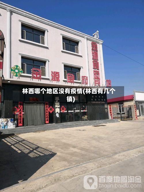 林西哪个地区没有疫情(林西有几个镇)