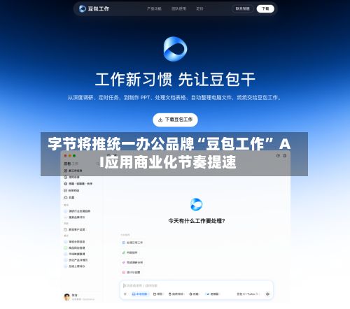 字节将推统一办公品牌“豆包工作	” AI应用商业化节奏提速-第3张图片