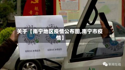 关于【南宁地区疫情公布图,南宁市疫情】