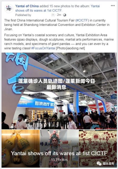 蓬莱确诊人员轨迹图/蓬莱新闻今日最新消息