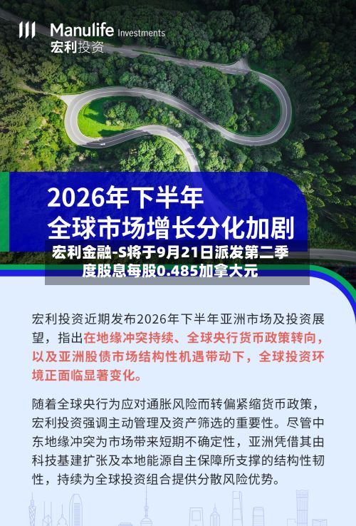 宏利金融-S将于9月21日派发第二季度股息每股0.485加拿大元-第2张图片