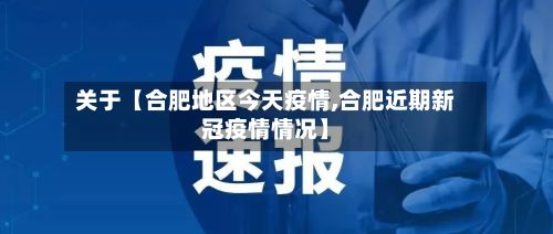 关于【合肥地区今天疫情,合肥近期新冠疫情情况】