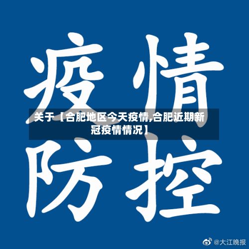 关于【合肥地区今天疫情,合肥近期新冠疫情情况】-第3张图片
