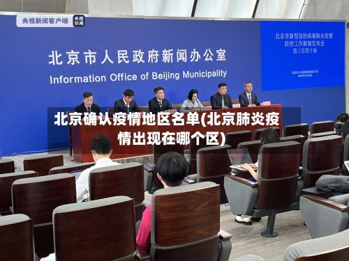 北京确认疫情地区名单(北京肺炎疫情出现在哪个区)