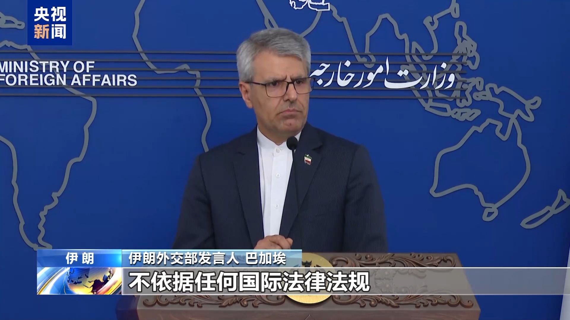视频丨伊朗外交部：美威胁对伊发起新一轮制裁违反国际法